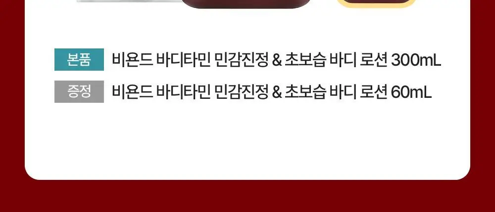[민감장벽케어/120ml증정]비욘드 바디타민 판테놀 3%고함량 민감진정 바디로션 300ml 단품/기획 상세페이지 9